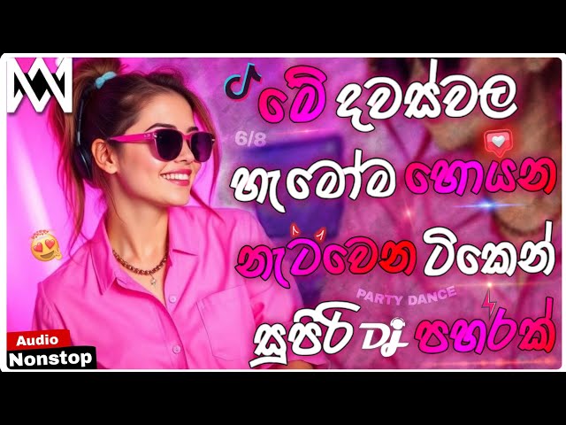 2026 New Trending Dj Nonstop | Sinhala Songs Dj Remix 2026 | Bass Boosted | Party Dance Dj Nonstop