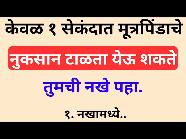 फक्त 1 सेकंदात Kidney Damage चा धोका ओळखा! 👀 नखांवर दिसतात हे Signs 