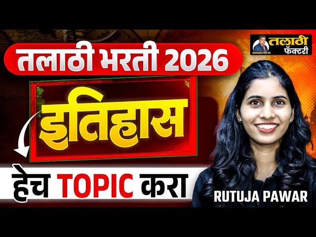 Talathi Bharti 2026 | History हेच  TOPIC करा | Talathi Exam Preparation | #important