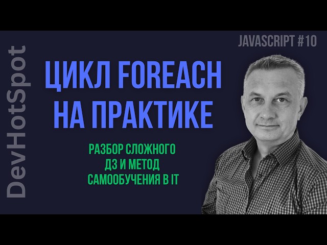 JS from Scratch #10 | First Challenging Homework: Iterating through elements with forEach and the...