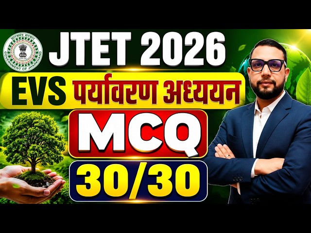 JTET 2026 EVS | पर्यावरण अध्ययन , MCQ Practice set 30|30  | JTET 2026 || SB EXAM