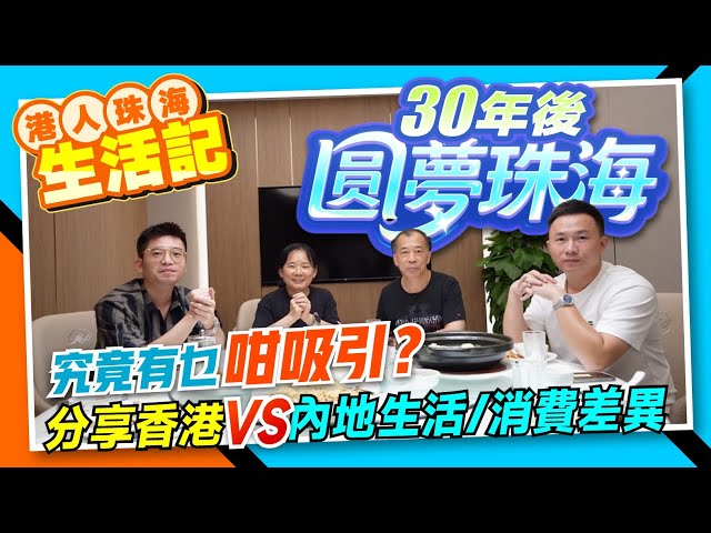 【港人珠海生活記】30年後圓夢珠海！究竟有乜咁吸引？丨分享香港VS內地生活/消費差異丨珠海湖心路最大海鮮酒樓 海鮮佬探店丨#香港人在珠海 #珠海置業 #珠海退休【中居地產-業主訪談】