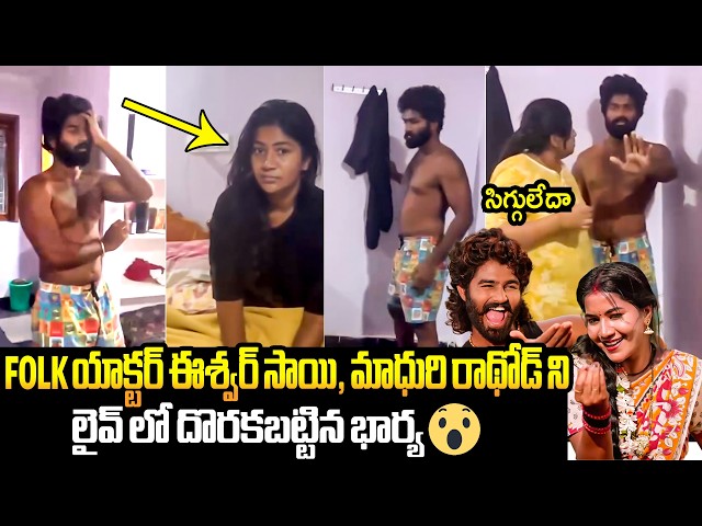 Folk Actors Eshwar Sai And Madhuri Rathod SHOCKING VIDEO | Eshwar Sai Wife | Filmylooks