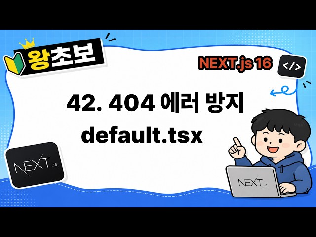 [Next.js for Beginners] 42. default.tsx: The Essential Tool to Prevent 404 Errors in Parallel Rou...