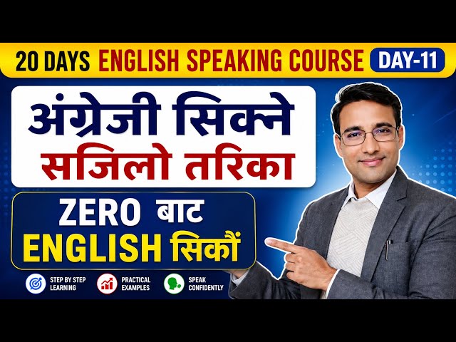 day-11 अंग्रेजी सिक्ने सजिलो तरीका , Zero बाट English सिकौं #learningstationnp #englishinnepali 