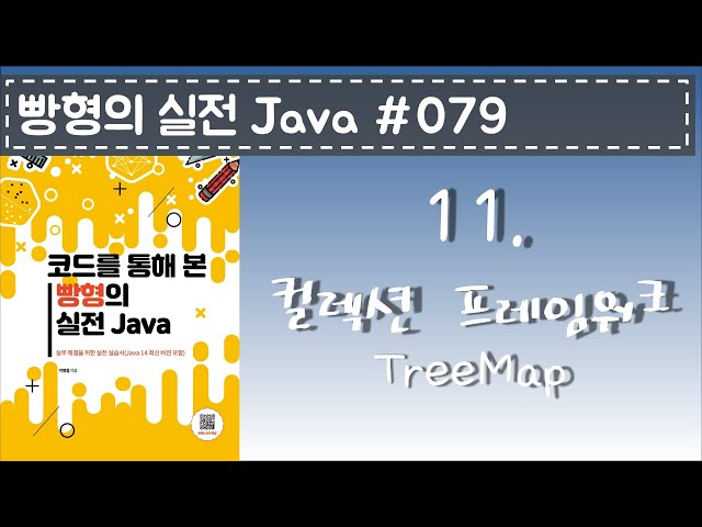 빵형의 실전 Java #079 - TreeMap