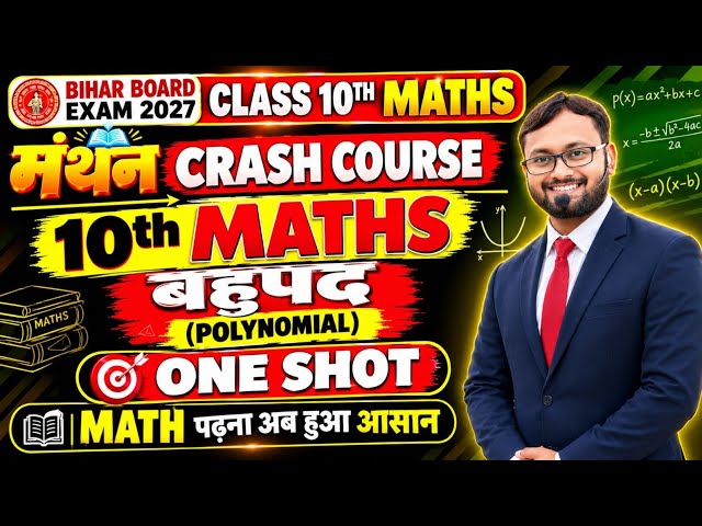 Bihar Board 10th Maths 2027 | बहुपद (Polynomial) One Shot | मंथन Crash Course | Class 10 Maths