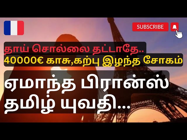 ஏமாந்த பிரான்ஸ் தமிழ் யுவதி | 40000€ இழந்த சோகம் | France Paris Tamil Update @Paristamilnewss