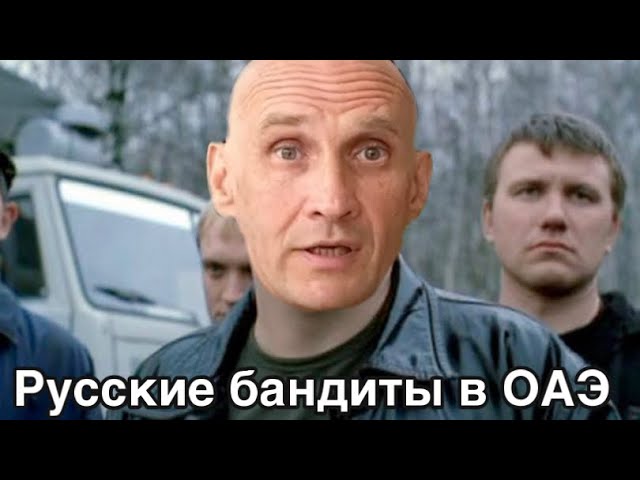 Меня подстрелили в Дубай. Как русские ведут бизнес в ОАЭ.