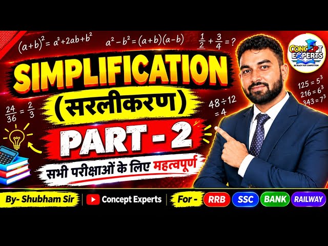 🔥 Simplification की हर Question में Concept + Calculation दोनों का Test 💯| PART-02 | SHUBHAM SIR