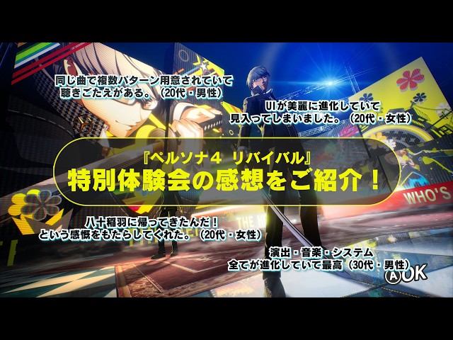 『ペルソナ４ リバイバル』特別体験会　感想をご紹介！