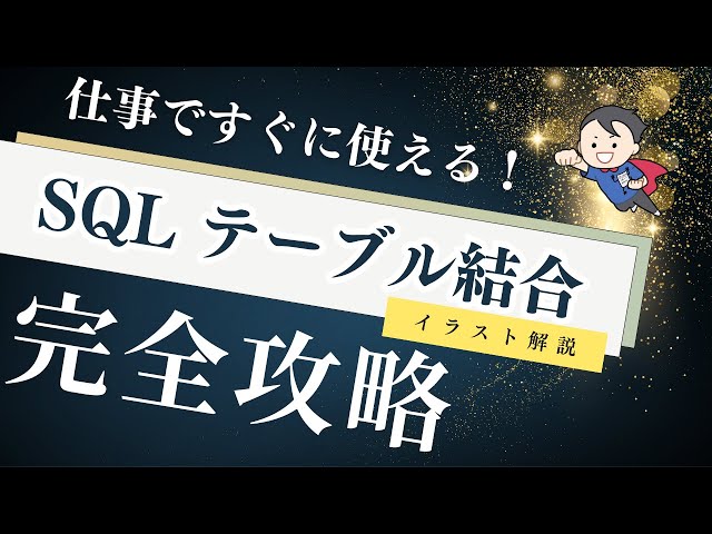 【完全イラスト解説】テーブル結合（INNER JOIN, LEFT/RIGHT OUTER JOIN）の違いと使い方を徹底解説！【SQL 初心者向け】