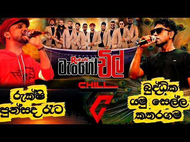 Rukshi (පුන්සද රෑට) | Buddika (යමු සෙල්ල කතරගම) | Tango Chill Galle Panangala | Live Show 2025/12/27