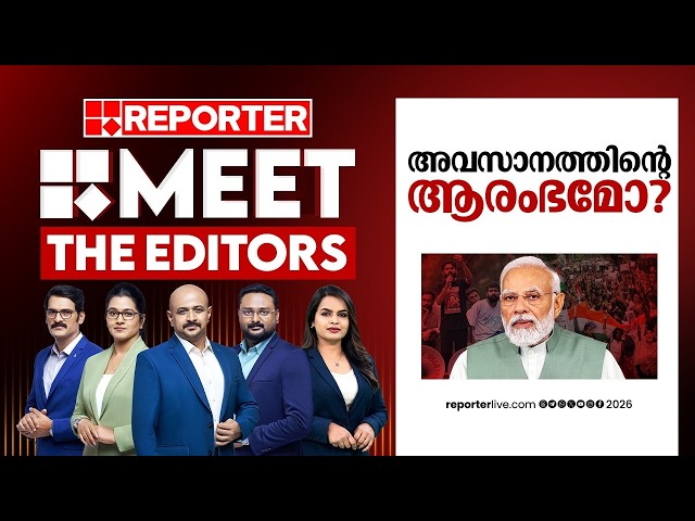 അവസാനത്തിന്‍റെ ആരംഭമോ ?| MEET THE EDITORS