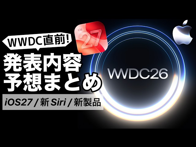 [New Products?] WWDC26 Pre-Round Summary! Focus on iOS 27, New Siri, Mac, and Apple AI (HD 1080p)