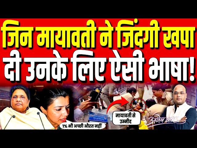Mayawati ने जिंदगी खपा दी उनके लिए ऐसी भाषा! | Political Analysis |