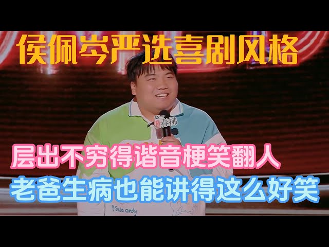 Hou Peicen’s comedy style! Endless puns make people laugh, even dad’s illness is funny!