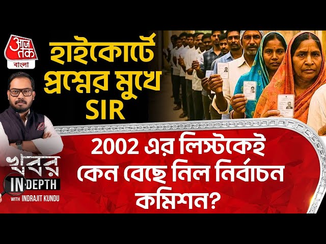 কেন 2002 এর Voter List কেই বেছে নিল Election Commission? | Indrajit Kundu | Khobor Indepth