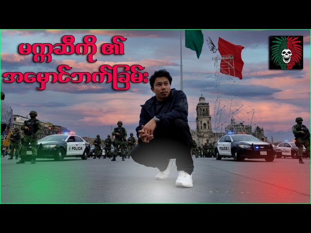 နိုင်ငံထက် အင်အားကြီးချင်သူများ- အစိုးရနှင့် ရာဇဝတ်ဂိုဏ်းကြားက အားပြိုင်မှု