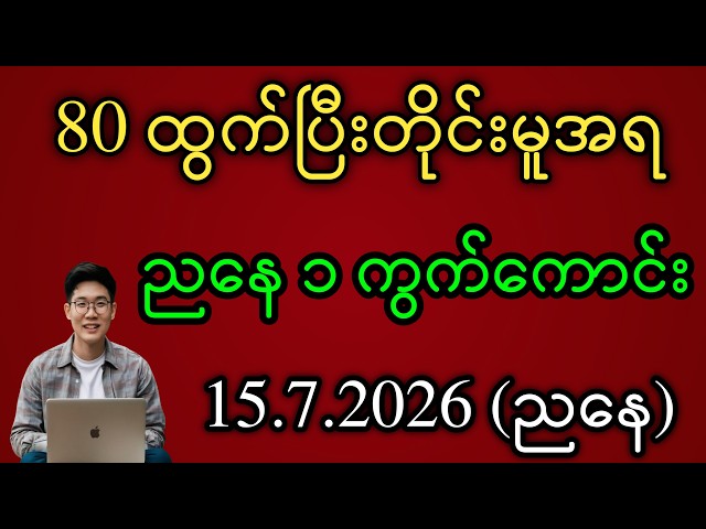2D 80 ရှစ်ဘရိတ်ကျပြီးတိုင်း ဗုဒ္ဓဟူးနေ့ ညနေမှာ ပေါက်ဂဏန်း ပေးမယ်ဗျာ #2dmyanmar