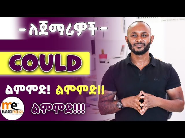 “‘Could’ በእንግሊዝኛ | “Mastering ‘Could’ in English