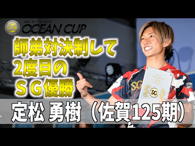 【びわこボート・ＳＧオーシャンカップ】定松勇樹　師弟対決制して2度目のSGV