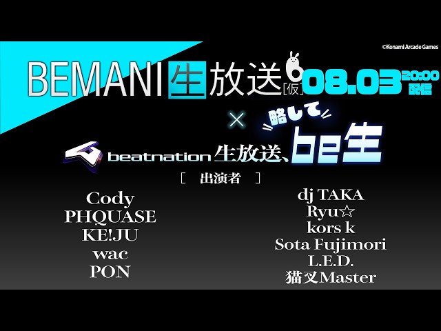 BEMANI生放送（仮） 2026.08.03配信