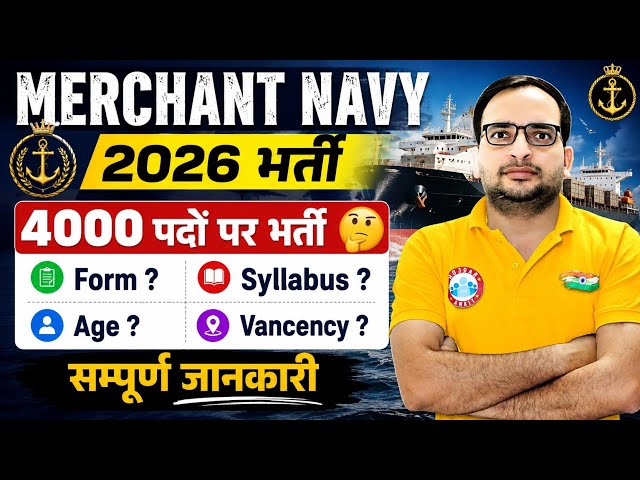 MERCHANT NAVY 2026 Recruitment 🚢 | 4000 Vacancies? | Form Date | Age Limit | Syllabus | Full Details