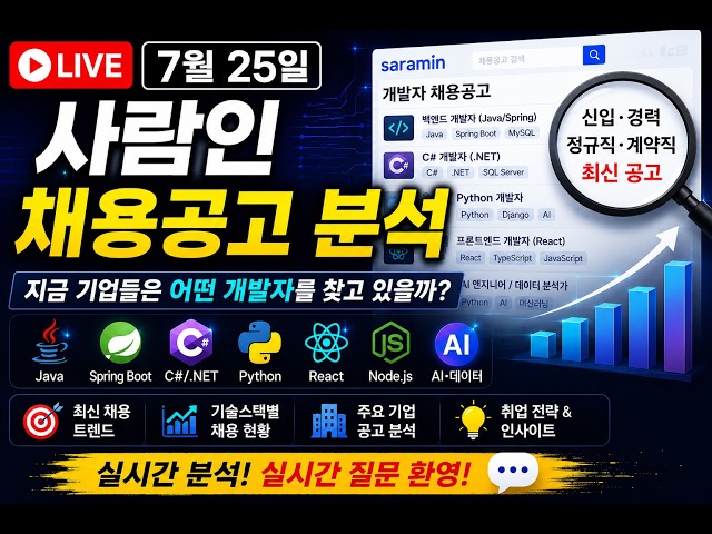 🔥 7월 25일 사람인 개발자 채용공고 분석 LIVE | 지금 기업들이 찾는 개발자는? Java·C#·Python·AI