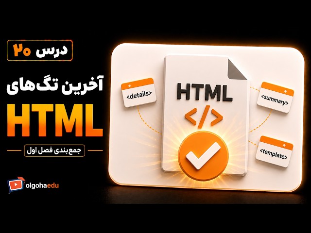 درس بیستم : آخرین تگ‌های مهم HTML | جمع‌بندی فصل اول
