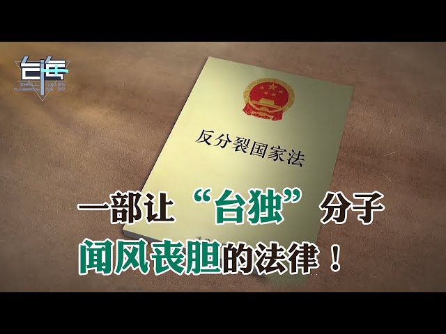 《反分裂國家法》：一部讓「台獨」分子聞風喪膽的法律