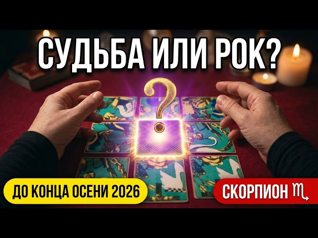 💥Скорпион До Конца Осени 2026 - Кармический Выбор🧿Каков Ваш Путь⁉️Цыганский Пасьянс🔮Tarò Ispirazione