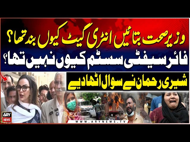 Why the Entry Gate Closed? Why Was There No Fire Safety System? Sherry Rehman Questions