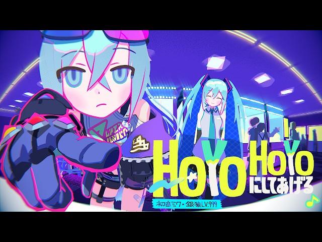 HoYoHoYoにしてあげる♪ / 初音ミク×銀狼LV.999【崩壊：スターレイル】