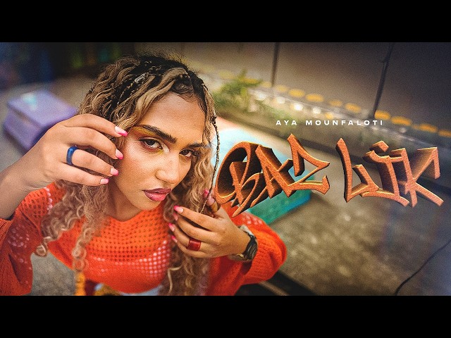 Aya Mounfaloti - Baz Lik (Official Music Video)