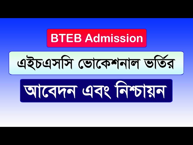 HSC Vocational Admission Application Confirmation || BTEB Voc admission 2025 || BTEB