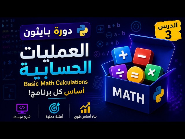 العمليات الحسابية الأساسية في بايثون 🔥🔥