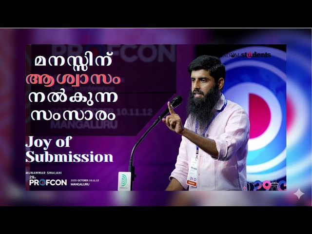 മനസ്സിന് ആശ്വാസം നൽകുന്ന സംസാരം | Joy of Submission| Munawwar Swalahi | 29th PROFCON