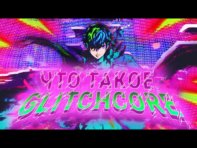 Что же такое Glitchcore?