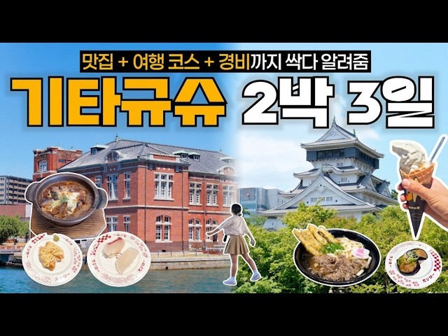 A 3-day, 2-night trip itinerary for Kitakyushu, Japan, including restaurants and cost information