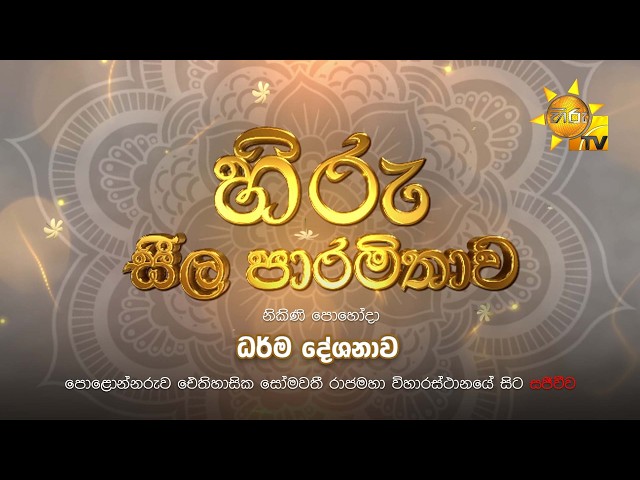 හිරු සීල පාරමිතාව | ධර්ම දේශනාව | පොළොන්නරුව ඓතිහාසික සෝමවතී රාජමහා විහාරස්ථානයේ සිට සජීවීව..