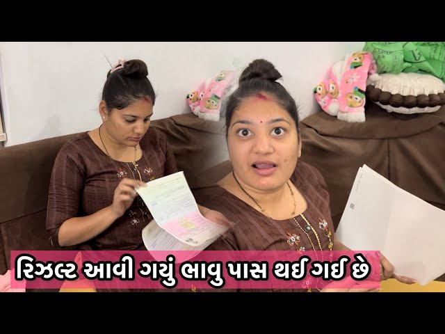 રિઝલ્ટ આવી ગયું ભાવુ પાસ થઈ ગઈ