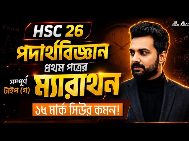 এক ভিডিওতে পদার্থ বিজ্ঞান প্রথম পত্র এর টাইপ(গ) ১০০% শেষ🔥Hsc 26 Physics 1st Part Marathone 