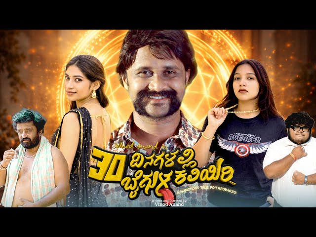 30 ದಿನಗಳಲ್ಲಿ ಬೈಗುಳ ಕಲಿಯಿರಿ official 4K Short Movie | VINOD ANAND | ADITHI |YASHMITHA #30dbk 