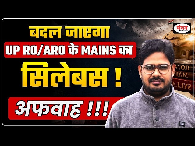 BIG UPDATE || UP RO/ARO MAINS Syllabus to Change! Rumor or Reality? | Manthan IQ