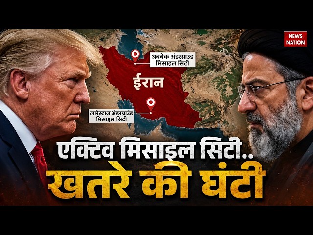 America Iran Israel War Update: ईरान ने एक्टिव की Missile City | Netanyahu | Trump | Mojtaba