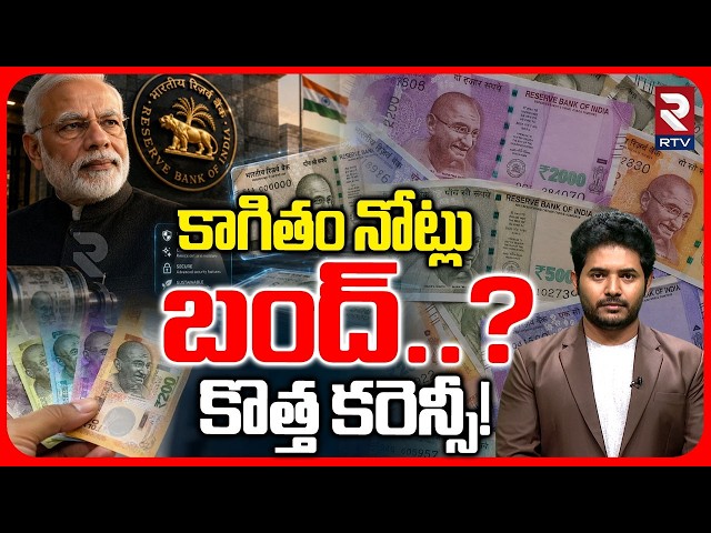 Massive Decision By Narendra Modi ! : కాగితం నోట్లు బంద్..?"కొత్త కరెన్సీ! | Indian Currency Change?