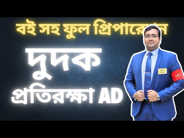 ACC & Ministry of Defence AD ​​Job Preparation 2025 | ACC & Ministry of Defence Govt Job Exam BD