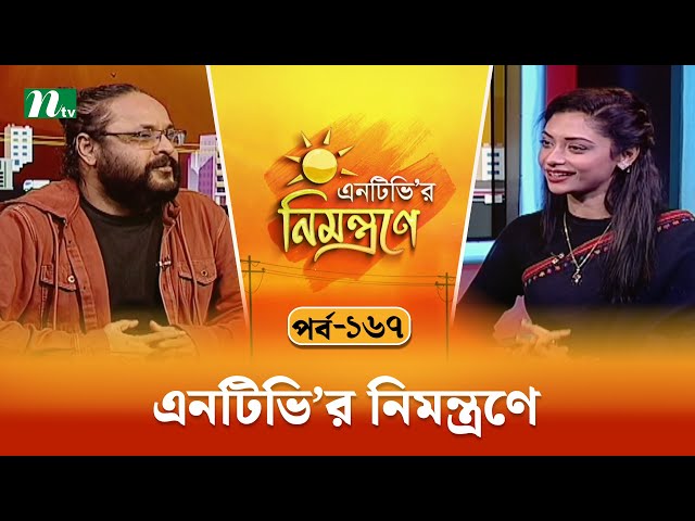 এনটিভি'র নিমন্ত্রণে | EP 167 | NTVr Nimontrone | NTV Talk Show
