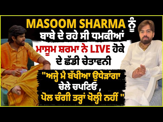 MASOOM SHARMA ਨੂੰ ਬਾਬੇ ਦੇ ਰਹੇ ਸੀ ਧਮਕੀਆਂ, ਮਾਸੂਮ ਸ਼ਰਮਾ ਨੇ LIVE ਹੋਕੇ ਦੇ ਛੱਡੀ ਚੇਤਾਵਨੀ ....